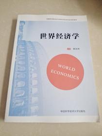 世界经济学