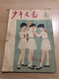 少年文艺1963年（6）