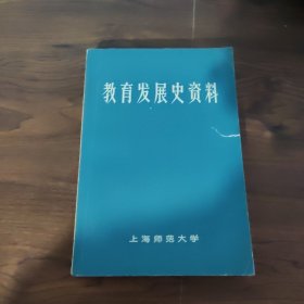 教育发展史资料（征求意见稿）