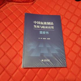 中国血液制品发展与临床应用蓝皮书