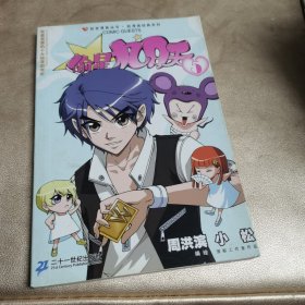 知音漫客丛书·轻漫画经典系列：偷星九月天5