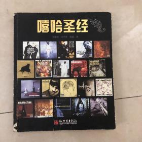 嘻哈圣經(jīng)