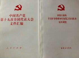 中共十九大文件汇编（汉、彝文正版）