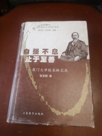 中国著名大学校长书系·自强不息止于至善：厦门大学校长林文庆