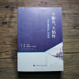 小服务，大情怀：涉外服务的广州实践