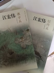 江宏伟创作篇、教学篇2册合售