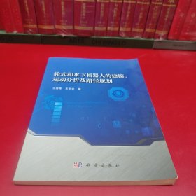 轮式和水下机器人的建模、运动分析及路径规划