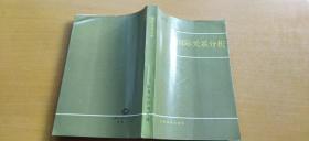 国际关系分析（平装大32开   1992年2月1版1印   有描述有清晰书影供参考）