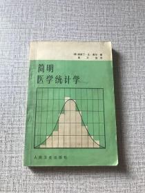 简明医学统计学