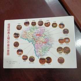 福建经典土楼20景明信片