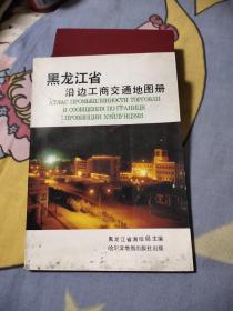 黑龙江省沿边工商交通地图册，7.66元包邮，