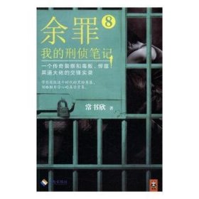 余罪：我的刑侦笔记8