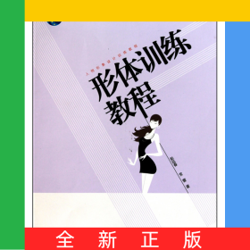 形体训练教程(人物形象设计训练教程普通高等教育十一五国家级规划教材)