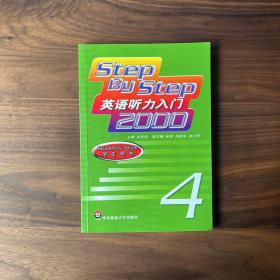 英语听力入门2000（学生用书）（第4册）