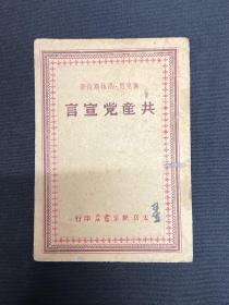 1948年太岳新华书店【共产党宣言】