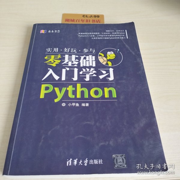 水木书荟：零基础入门学习Python