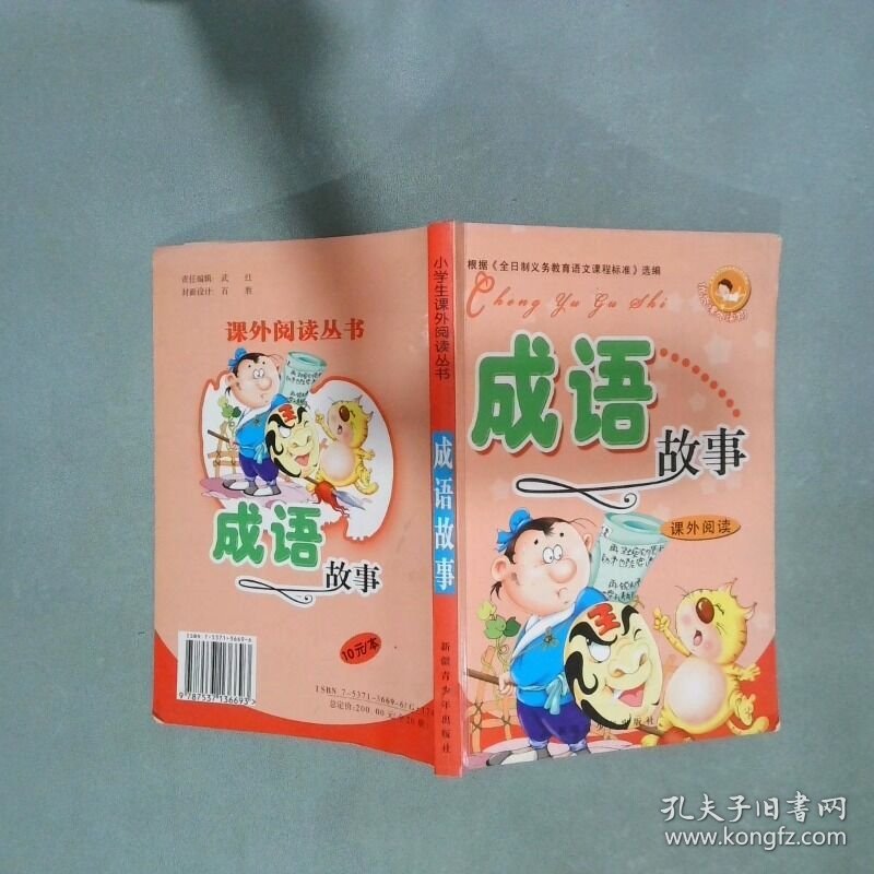 成语故事  秦晓军  编译 新疆青少年出版社