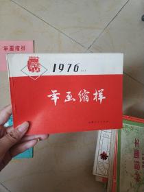 1976（一）年画缩样【山西人民出版社】