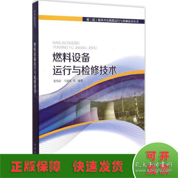 超（超）临界火电机组运行与检修技术丛书 燃料设备运行与检修技术