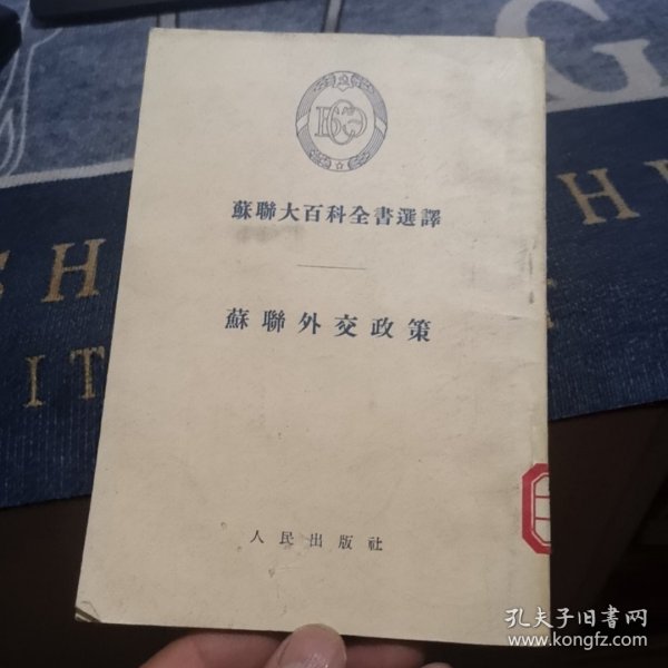 苏联大百科全书选译：苏联外交政策（外品如图，内页干净，85品左右）