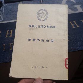 苏联大百科全书选译：苏联外交政策（外品如图，内页干净，85品左右）