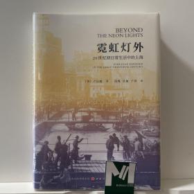 霓虹灯外：20世纪初日常生活中的上海