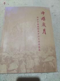 峥嵘岁月：菏泽市档案馆革命历史档案展集