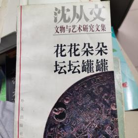 沈从文文物艺术研究文集