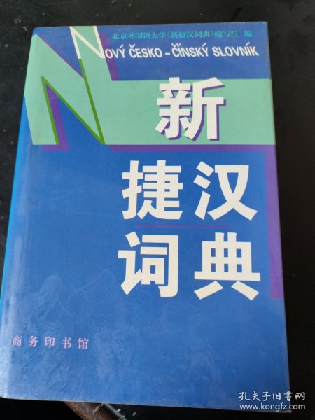 新捷汉词典