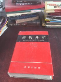 药物分析