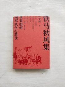 铁马秋风集：企业如何向军队学打胜仗