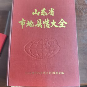 山東省市地縣情大全