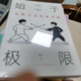 始于极限：女性主义往复书简（上野千鹤子新作：我们要付出多少代价，才能活出想要的人生？）