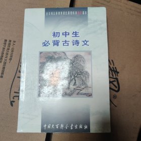 初中生必背古诗文(指定)