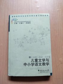 儿童文学与中小学语文教学