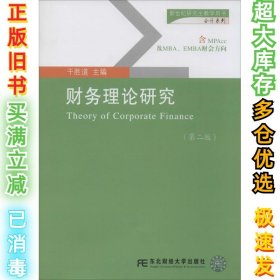 新世纪研究生教学用书：财务理论研究（第二版）