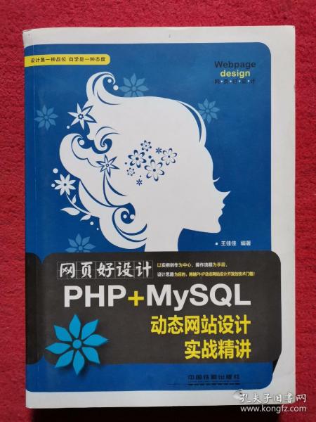 网页好设计！PHP+MySQL动态网站设计实战精讲