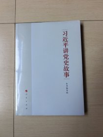习近平讲党史故事