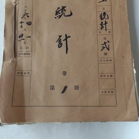 丰镇县粮食局加工厂统计资料（一厚本）