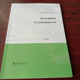 基于区域视角的大气污染控制经济分析