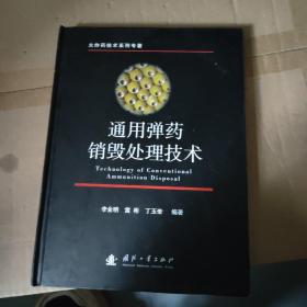 通用弹药销毁处理技术