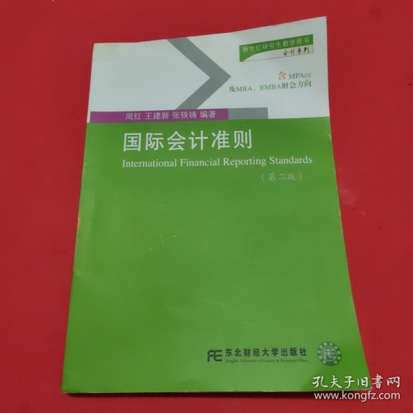 新世纪研究生教学用书（会计系列）：国际会计准则（第2版）