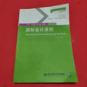 新世纪研究生教学用书（会计系列）：国际会计准则（第2版）