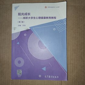 阳光成长——高职大学生心理健康教育教程（第二版）