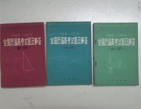 1949—1979全国历届高考试题及解答（数学.物理.化学）