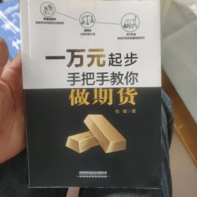 一万元起步：手把手教你做期货