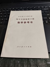 全日制十年制学校 初中中国地理 下册 教学参考书 /CT31