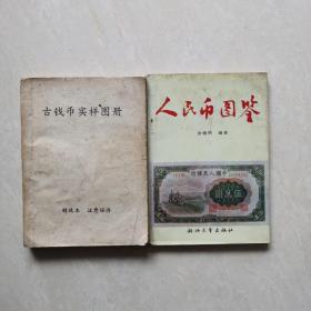 古钱币实样图册（精选本）+人民币图鉴（2册合售）