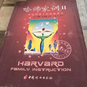 哈佛家训II