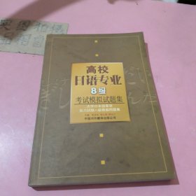 高校日语专业8级考试模拟试题集